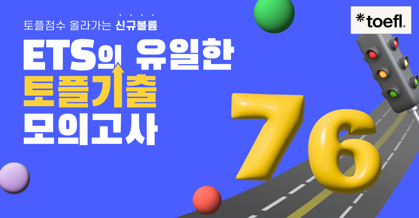 전세계 유일의 공식 토플모의시험. ETS공식토플모의고사