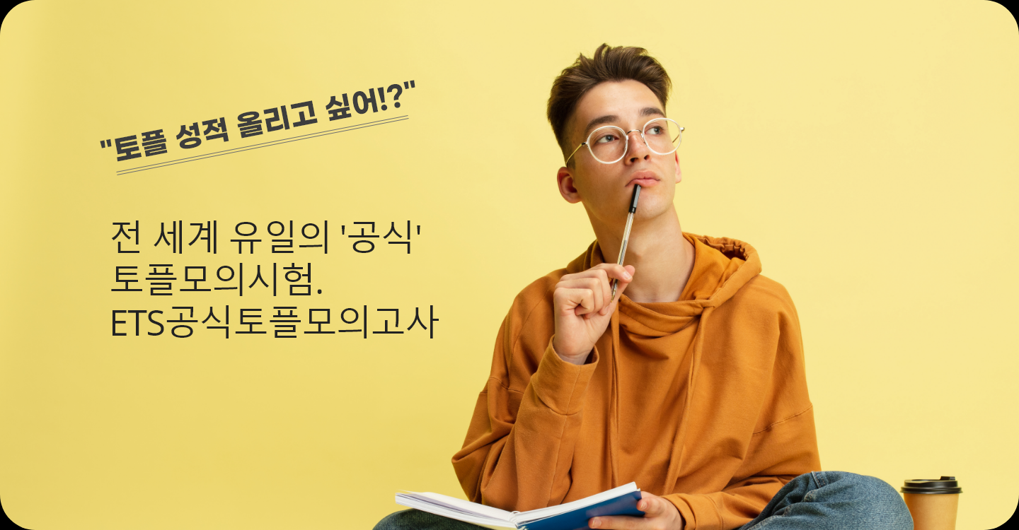 전세계 유일의 공식 토플모의시험. ETS공식토플모의고사