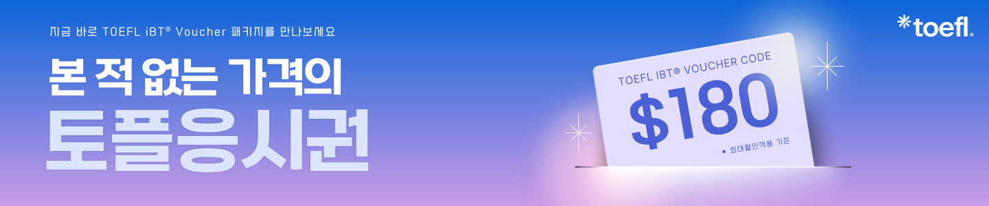 정규토플응시권할인