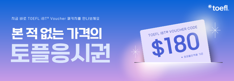 정규토플응시권할인