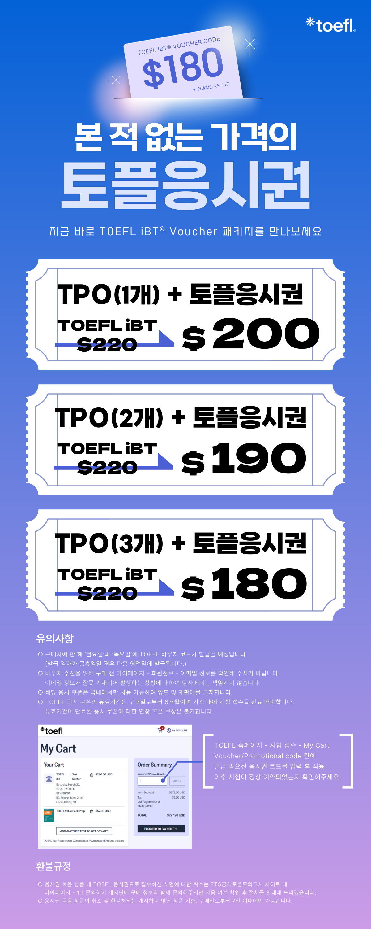 TOEFL iBT 응시권